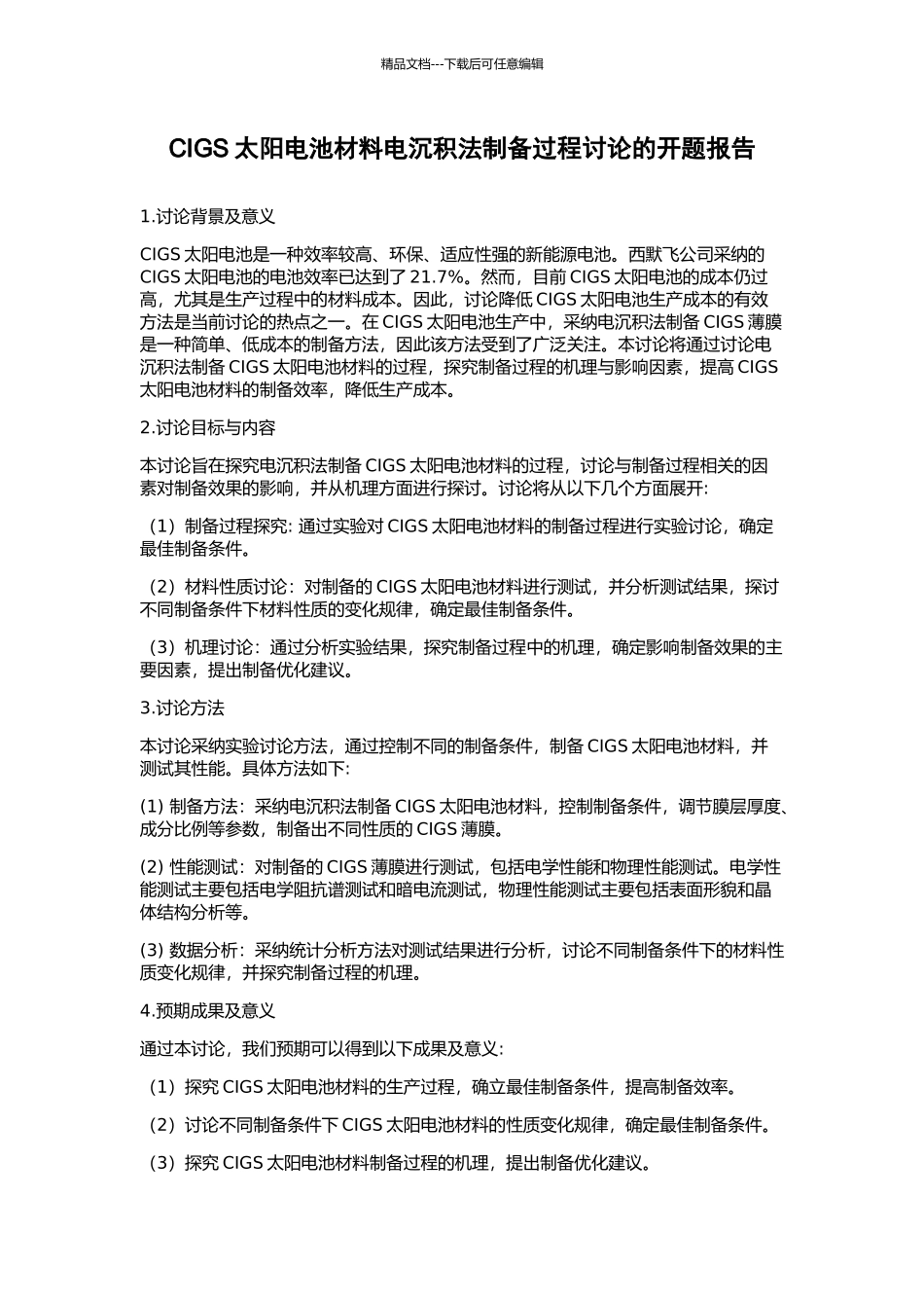 CIGS太阳电池材料电沉积法制备过程研究的开题报告_第1页
