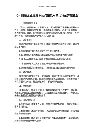 CH服装企业发展中的问题及对策研究的开题报告
