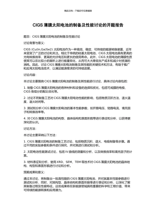CIGS薄膜太阳电池的制备及性能研究的开题报告