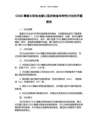 CIGS薄膜太阳电池窗口层的制备和特性研究的开题报告