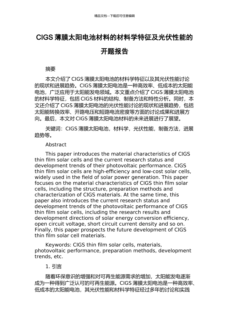 CIGS薄膜太阳电池材料的材料学特征及光伏性能的开题报告_第1页