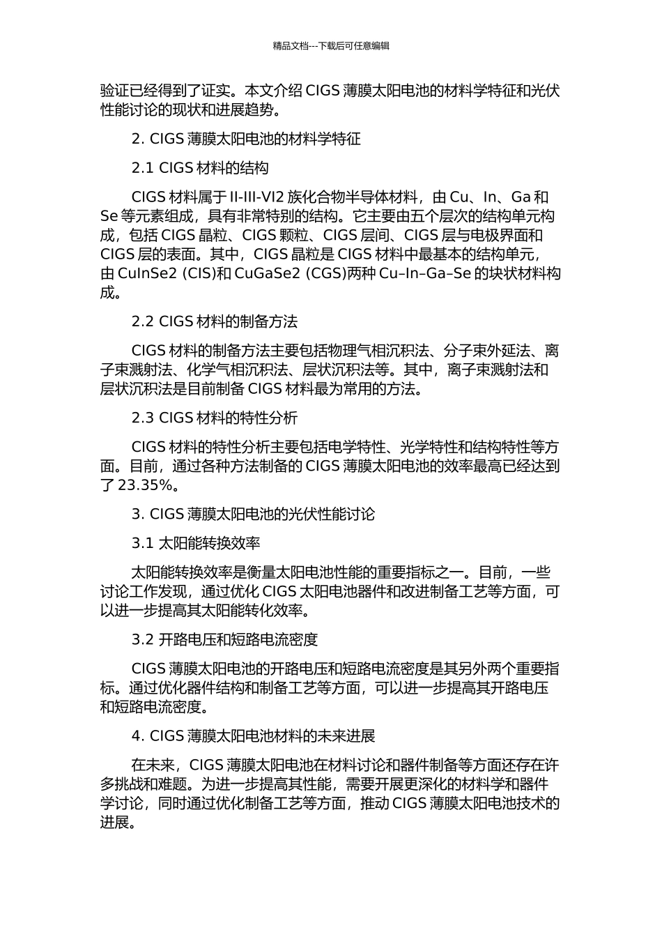 CIGS薄膜太阳电池材料的材料学特征及光伏性能的开题报告_第2页