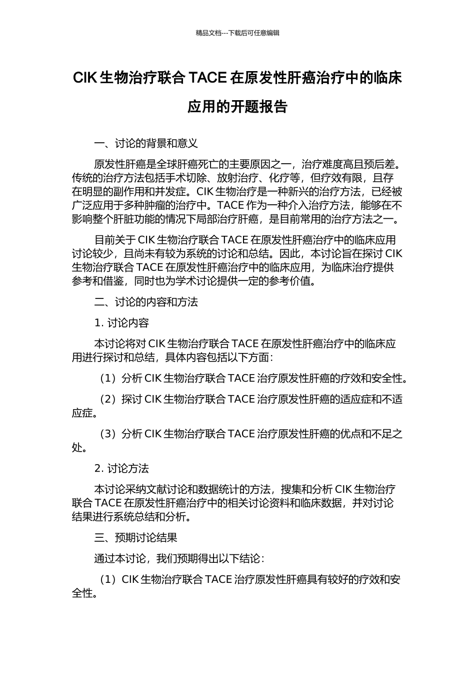 CIK生物治疗联合TACE在原发性肝癌治疗中的临床应用的开题报告_第1页