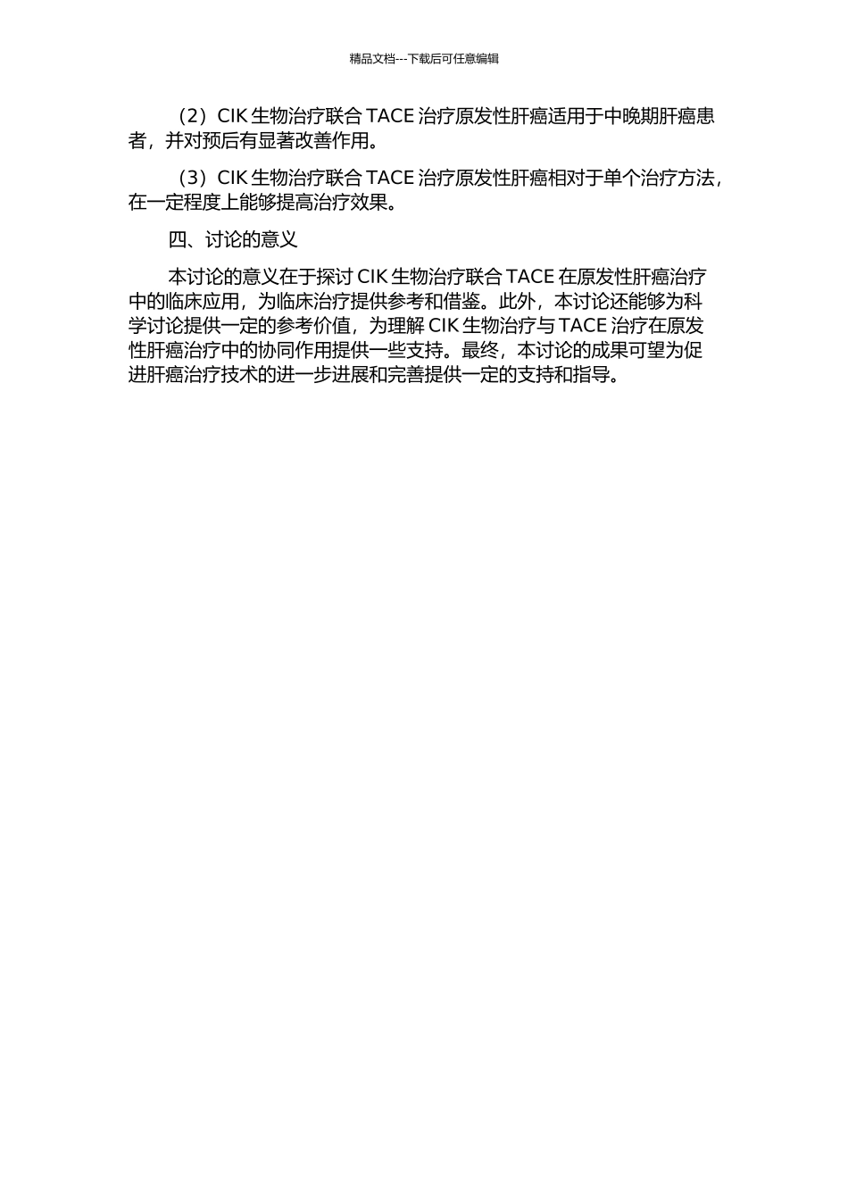 CIK生物治疗联合TACE在原发性肝癌治疗中的临床应用的开题报告_第2页