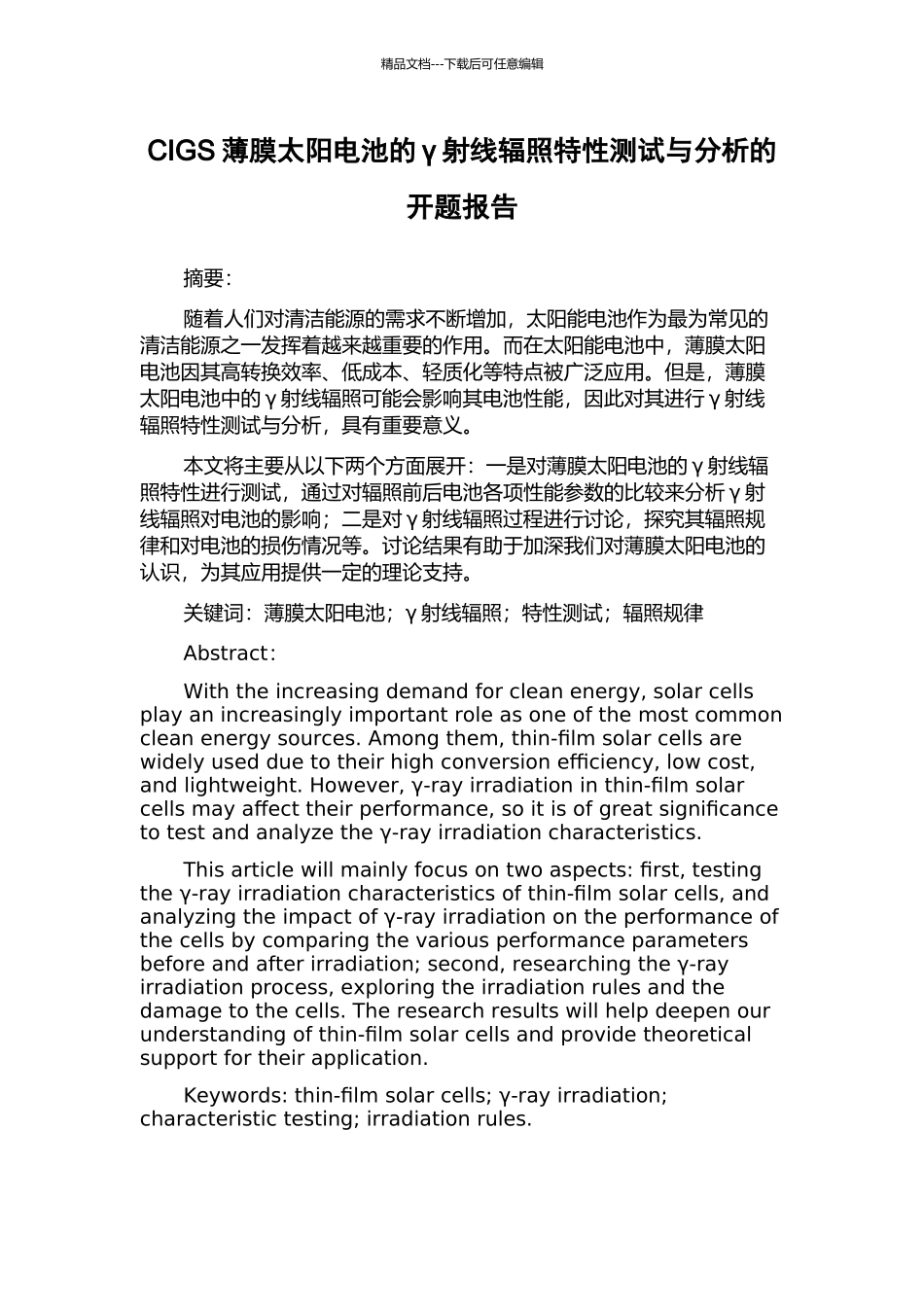 CIGS薄膜太阳电池的γ射线辐照特性测试与分析的开题报告_第1页