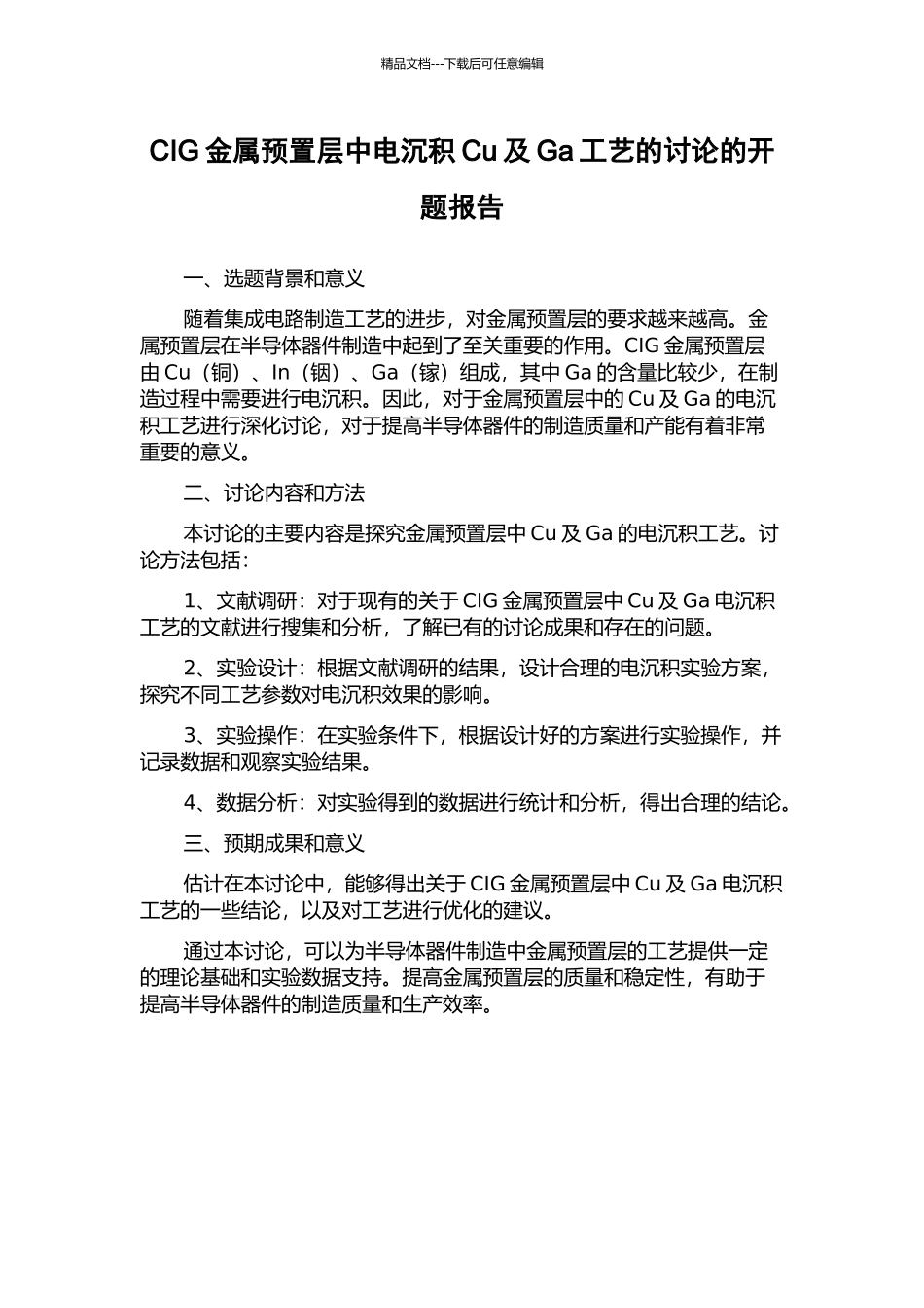 CIG金属预置层中电沉积Cu及Ga工艺的研究的开题报告_第1页