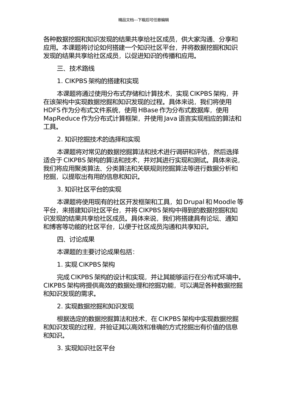 CIKPBS架构实现及知识社区挖掘的开题报告_第2页