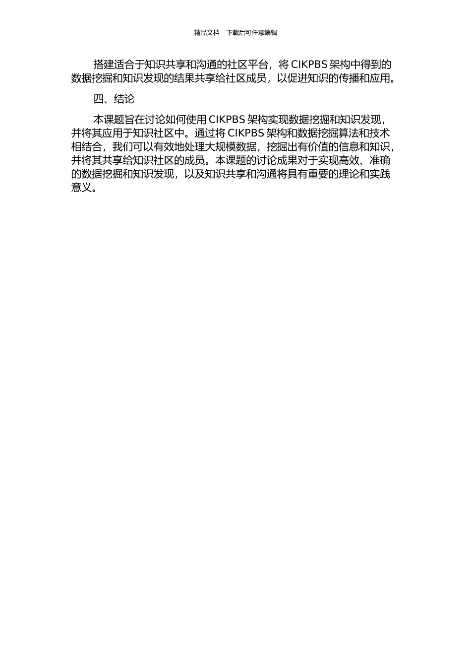 CIKPBS架构实现及知识社区挖掘的开题报告_第3页