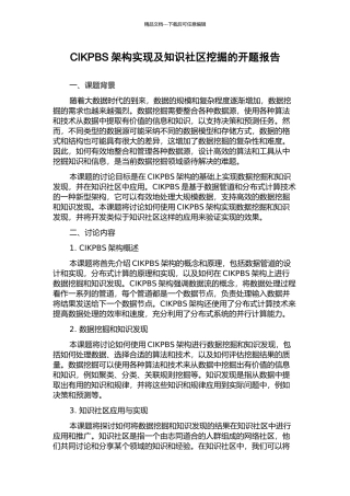 CIKPBS架构实现及知识社区挖掘的开题报告