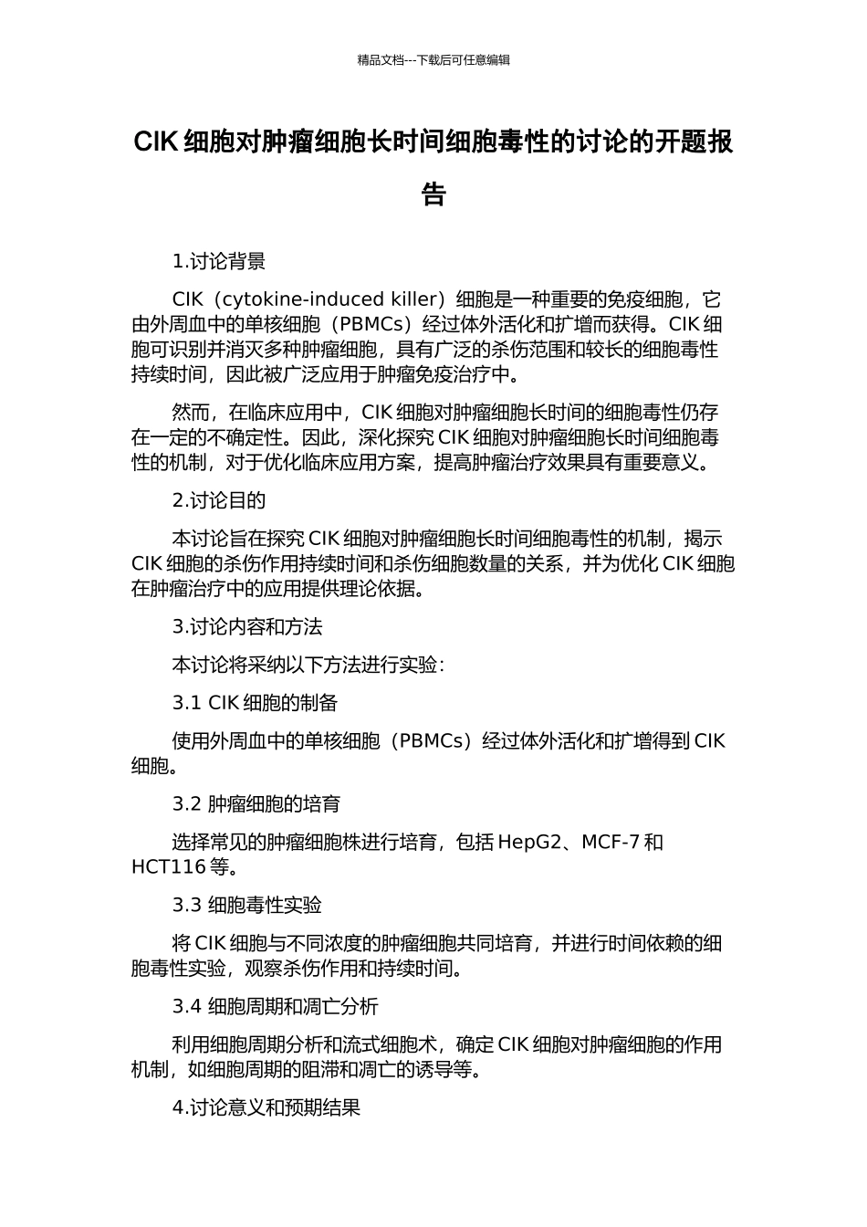 CIK细胞对肿瘤细胞长时间细胞毒性的研究的开题报告_第1页