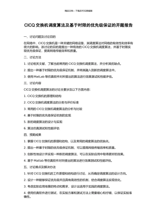 CICQ交换机调度算法及基于时限的优先级保证的开题报告