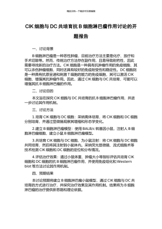 CIK细胞与DC共培养抗B细胞淋巴瘤作用研究的开题报告