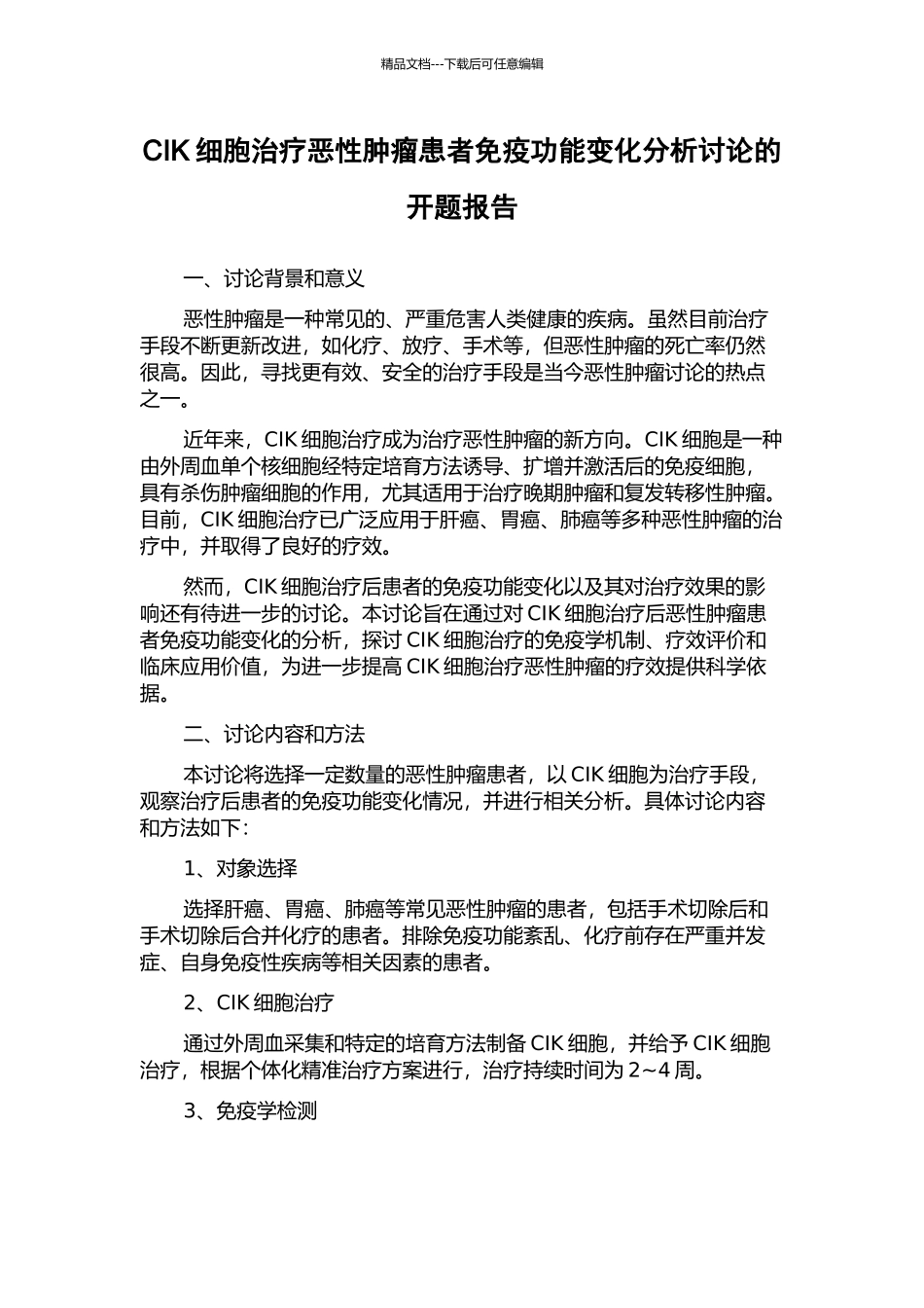CIK细胞治疗恶性肿瘤患者免疫功能变化分析研究的开题报告_第1页