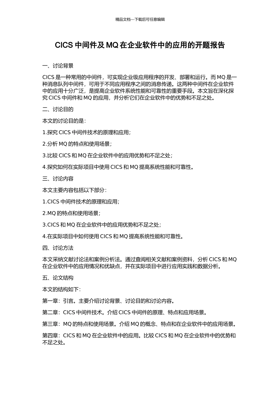 CICS中间件及MQ在企业软件中的应用的开题报告_第1页