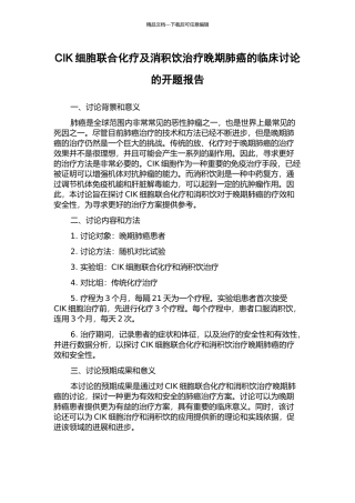 CIK细胞联合化疗及消积饮治疗晚期肺癌的临床研究的开题报告