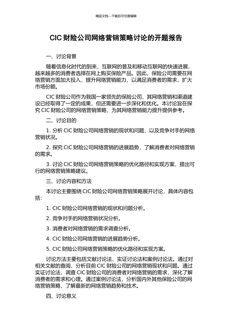 CIC财险公司网络营销策略研究的开题报告_第1页