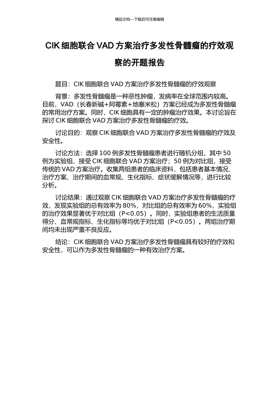 CIK细胞联合VAD方案治疗多发性骨髓瘤的疗效观察的开题报告_第1页
