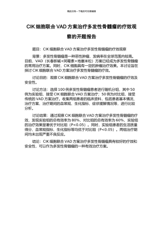 CIK细胞联合VAD方案治疗多发性骨髓瘤的疗效观察的开题报告