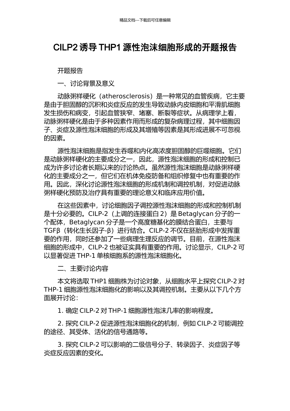CILP2诱导THP1源性泡沫细胞形成的开题报告_第1页