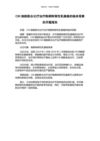 CIK细胞联合化疗治疗晚期转移性乳腺癌的临床观察的开题报告