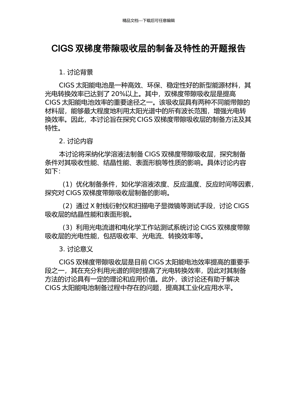 CIGS双梯度带隙吸收层的制备及特性的开题报告_第1页
