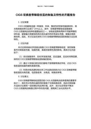 CIGS双梯度带隙吸收层的制备及特性的开题报告