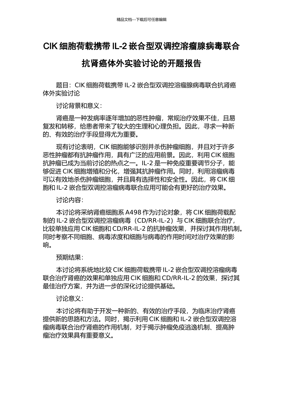 CIK细胞荷载携带IL-2嵌合型双调控溶瘤腺病毒联合抗肾癌体外实验研究的开题报告_第1页