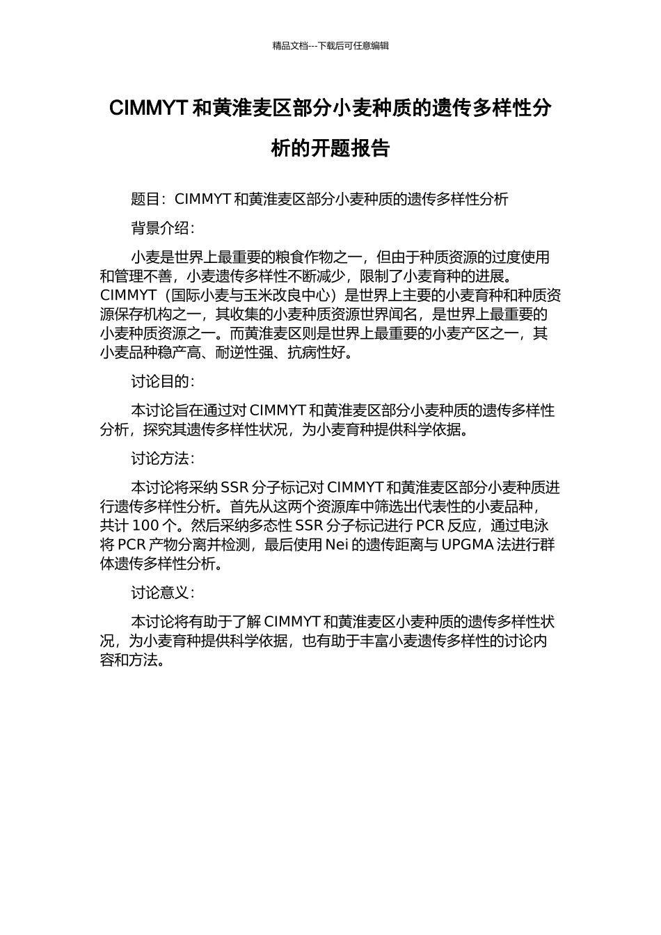 CIMMYT和黄淮麦区部分小麦种质的遗传多样性分析的开题报告_第1页