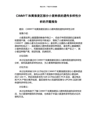 CIMMYT和黄淮麦区部分小麦种质的遗传多样性分析的开题报告