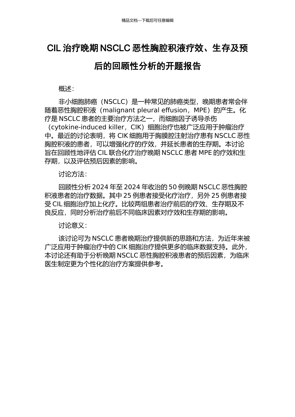 CIL治疗晚期NSCLC恶性胸腔积液疗效、生存及预后的回顾性分析的开题报告_第1页
