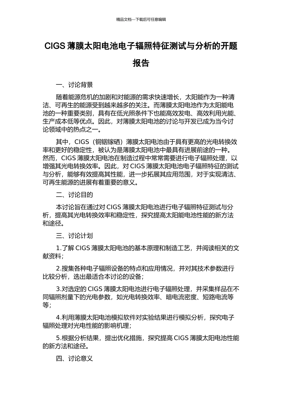 CIGS薄膜太阳电池电子辐照特征测试与分析的开题报告_第1页