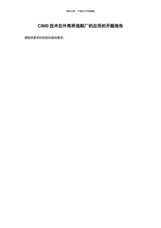 CIMS技术在外高桥造船厂的应用的开题报告