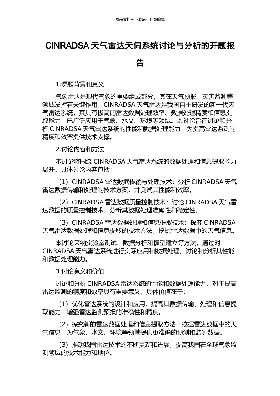 CINRADSA天气雷达天伺系统研究与分析的开题报告_第1页