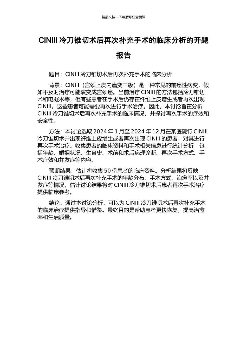CINIII冷刀锥切术后再次补充手术的临床分析的开题报告_第1页