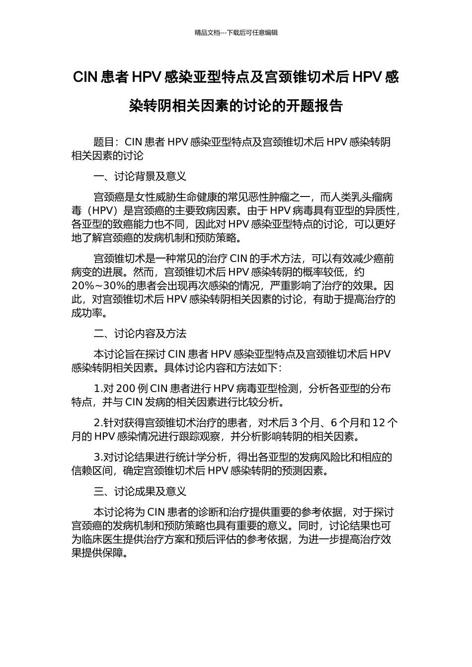 CIN患者HPV感染亚型特点及宫颈锥切术后HPV感染转阴相关因素的研究的开题报告_第1页