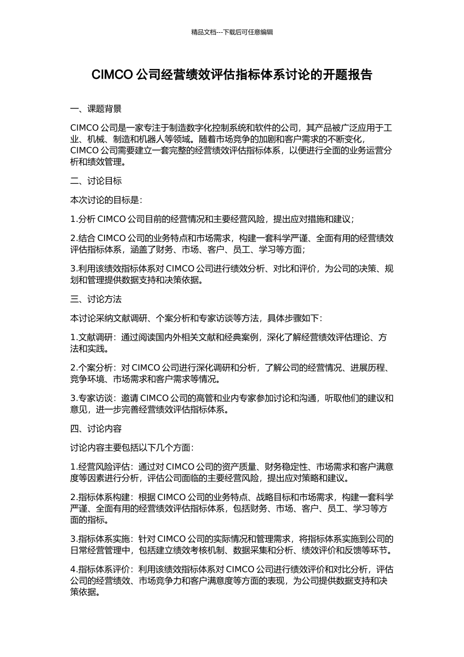 CIMCO公司经营绩效评估指标体系研究的开题报告_第1页