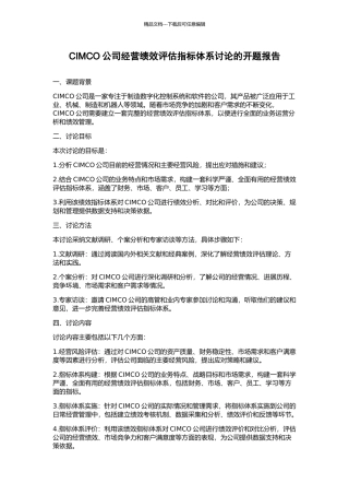 CIMCO公司经营绩效评估指标体系研究的开题报告