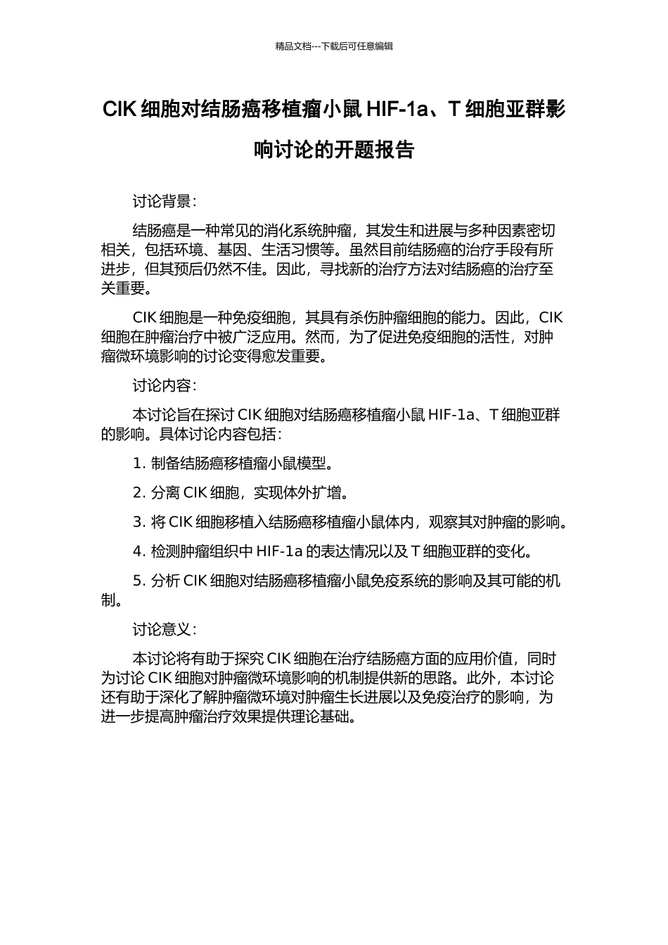 CIK细胞对结肠癌移植瘤小鼠HIF-1a、T细胞亚群影响研究的开题报告_第1页