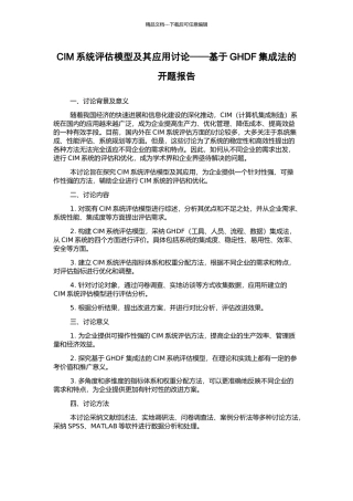 CIM系统评估模型及其应用研究——基于GHDF集成法的开题报告
