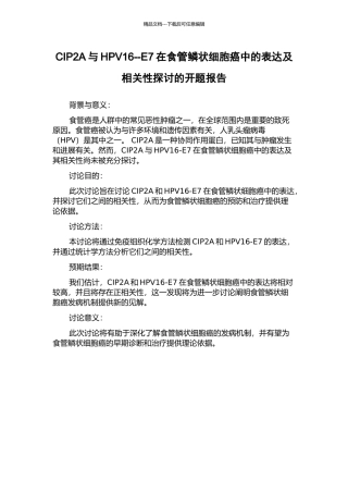 CIP2A与HPV16--E7在食管鳞状细胞癌中的表达及相关性探讨的开题报告