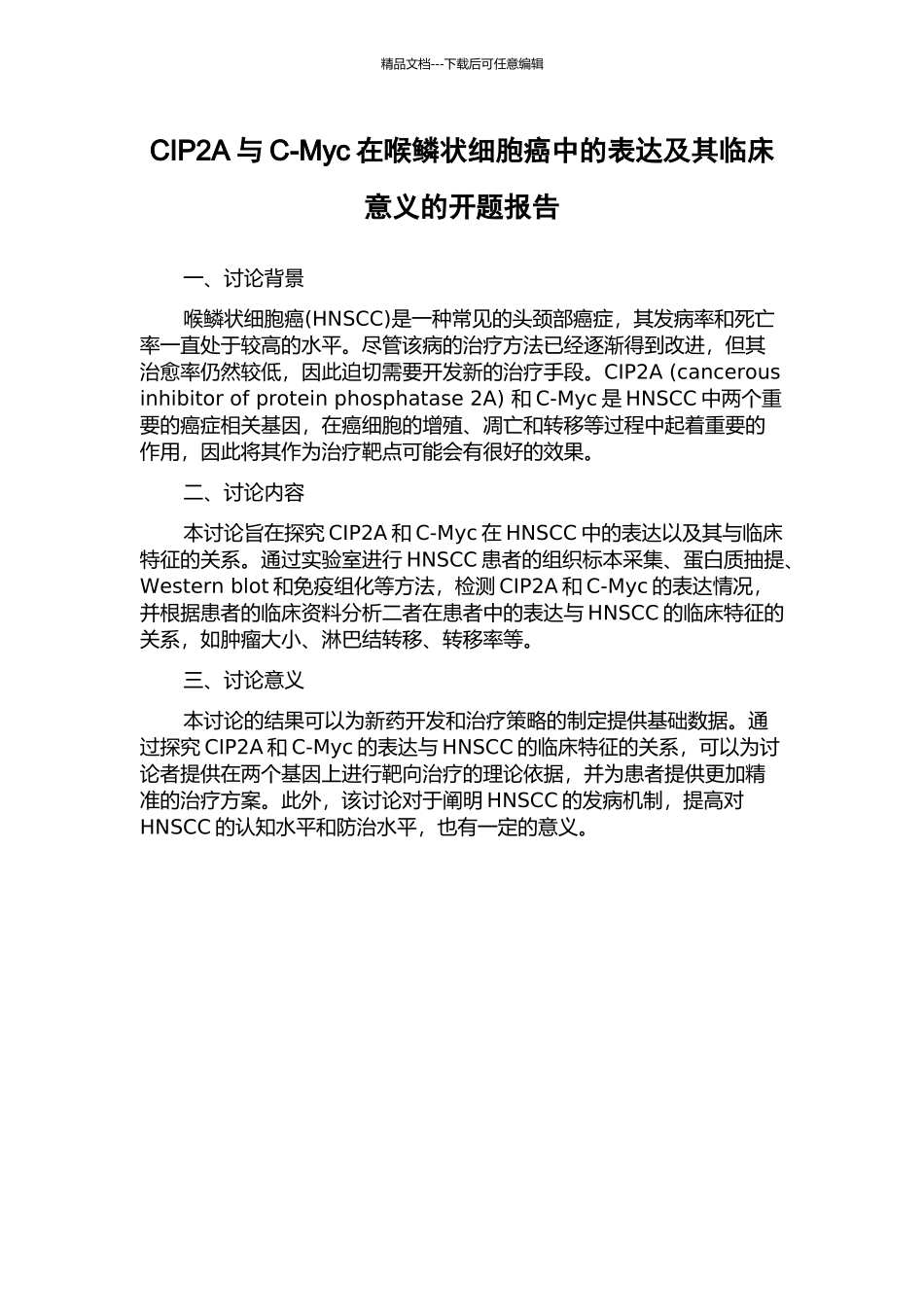 CIP2A与C-Myc在喉鳞状细胞癌中的表达及其临床意义的开题报告_第1页