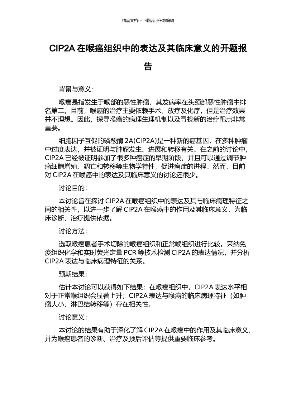 CIP2A在喉癌组织中的表达及其临床意义的开题报告_第1页