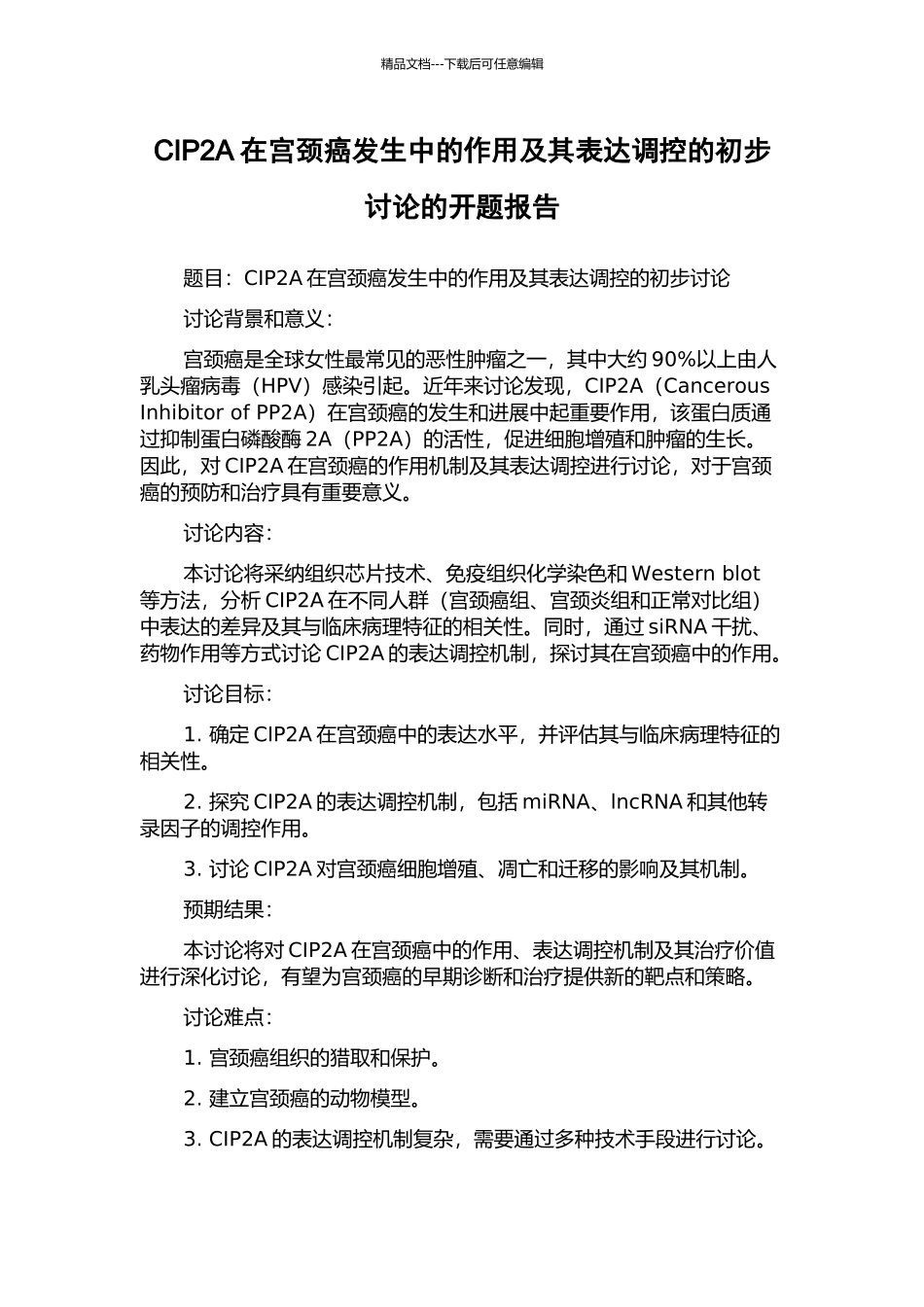 CIP2A在宫颈癌发生中的作用及其表达调控的初步研究的开题报告_第1页