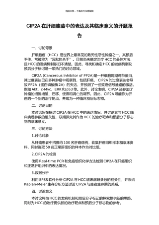 CIP2A在肝细胞癌中的表达及其临床意义的开题报告