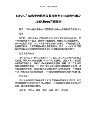 CIP2A在肺癌中的作用及其抑制剂的抗肺癌作用及机理研究的开题报告
