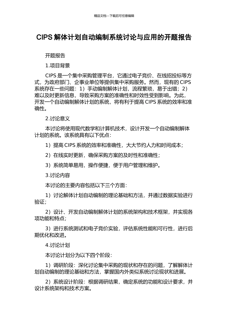 CIPS解体计划自动编制系统研究与应用的开题报告_第1页