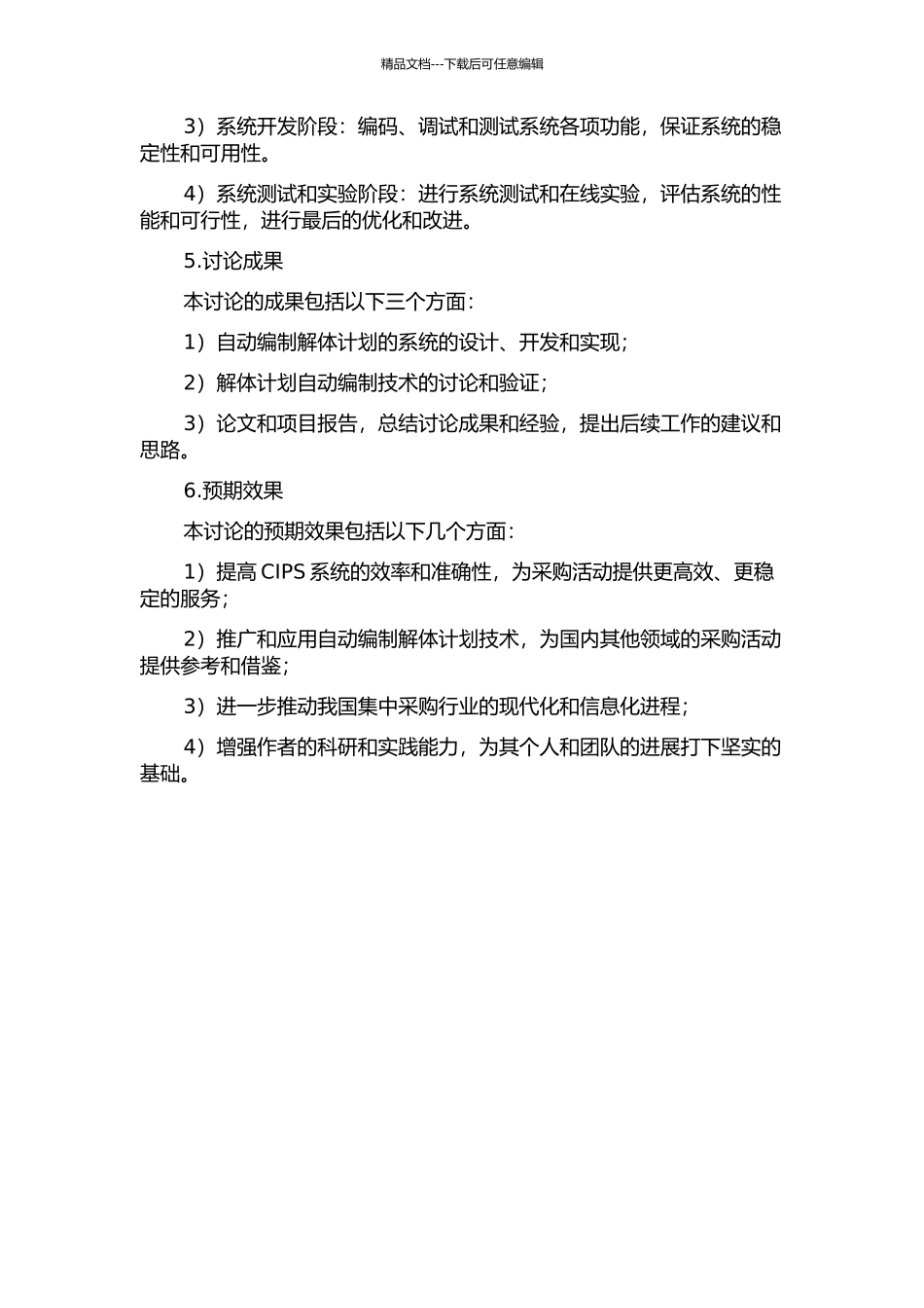 CIPS解体计划自动编制系统研究与应用的开题报告_第2页