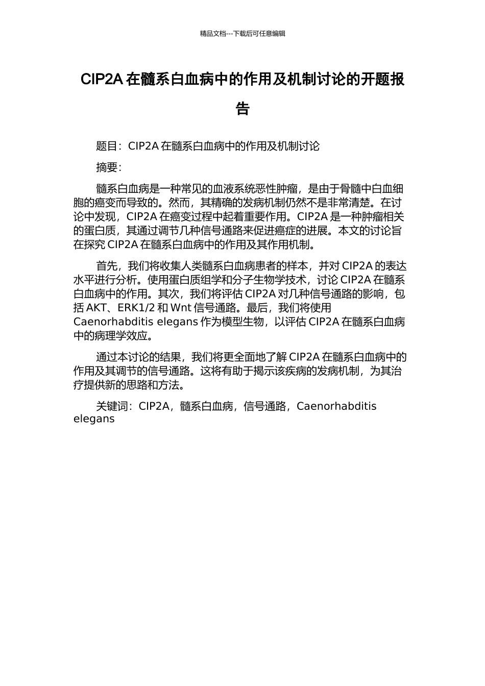 CIP2A在髓系白血病中的作用及机制研究的开题报告_第1页