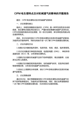 CIPM电生理特点及对机械通气的影响的开题报告