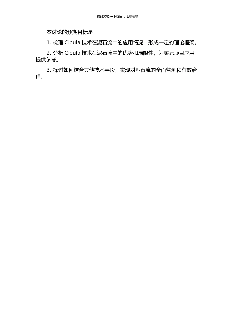 Cipula技术及其在泥石流中的应用的开题报告_第2页